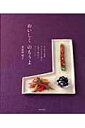 【中古】おいしくのもうよ おつまみお惣菜おしゃれなひと皿などお酒と一緒だから/共同文化社/東海林明子(単行本)