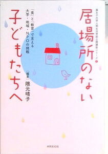 【中古】居場所のない子どもたちへ 「食」と「教育」で支える大学・地域・NPOの挑戦 /藤女子大学人間生活学部/隈元晴子(単行本)