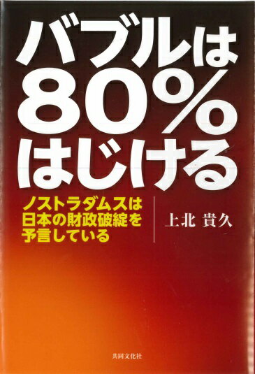 【中古】バブルは80％はじける ノストラダムスは日本の財政破綻を予言している/共同文化社/上北貴久