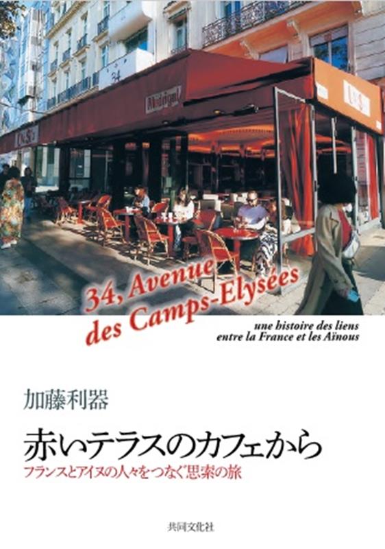 【中古】赤いテラスのカフェから フランスとアイヌの人々をつなぐ思索の旅/共同文化社/加藤利器（単行本）