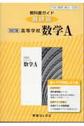 【中古】教科書ガイド数研版改訂版高等学校数学A 数A 328 /数研図書（単行本）