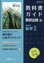 【中古】教科書ガイド数研出版版 高等学校数学2 数研 数2710/数研図書(単行本)