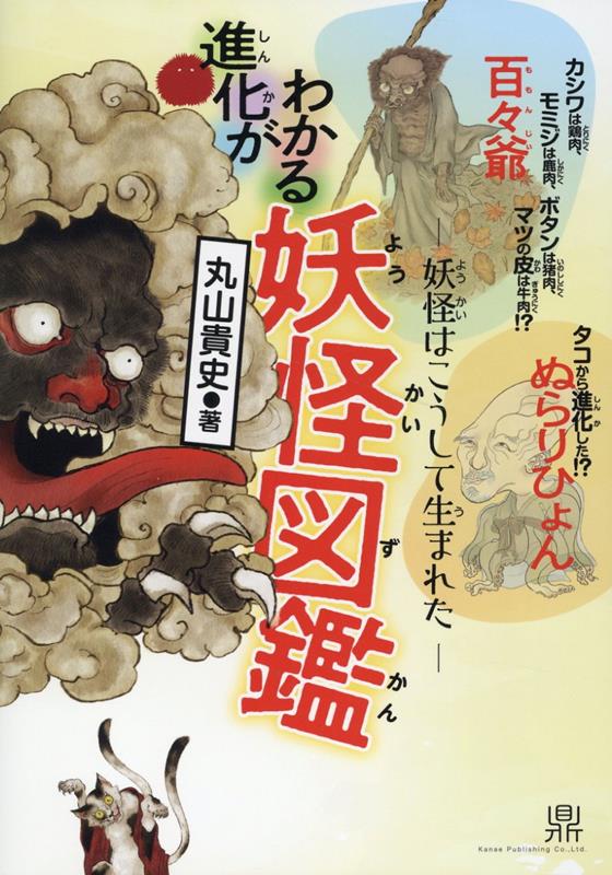 【中古】進化がわかる妖怪図鑑 妖怪はこうして生まれた/かなえ/丸山貴史（単行本（ソフトカバー））(3.0)