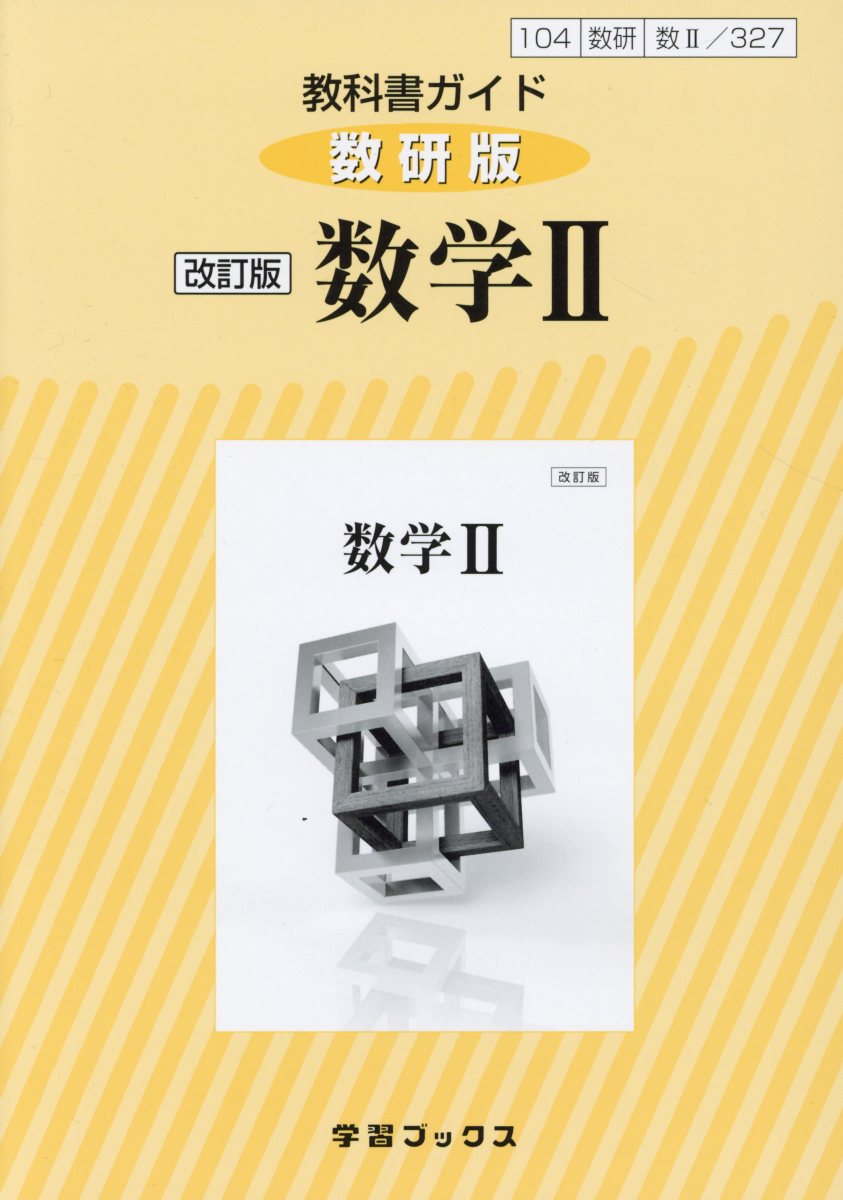 [Used] 327 Textbook Guide Suken Edition Mathematics 2 Revised Edition / Suken Tosho (Paperback)