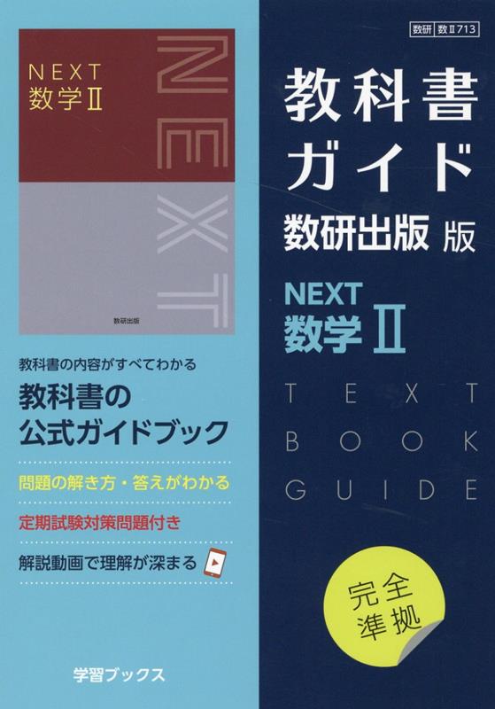 【中古】教科書ガイド数研出版版 NEXT数学2 数研 数2713/数研図書（単行本）