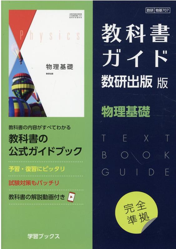【中古】教科書ガイド数研出版版 物理基礎 数研 物基707 /数研図書（単行本）
