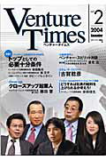 【中古】Venture times vol.2/広美/日本ベンチャ-協議会(ムック)