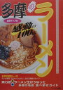 【中古】多摩のラ-メン 感動の100店 /けやき出版(立川)/多摩武蔵野ら〜団(単行本)