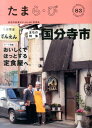 【中古】たまら・び no.83 /多摩情報メディア/けやき出版(大型本)