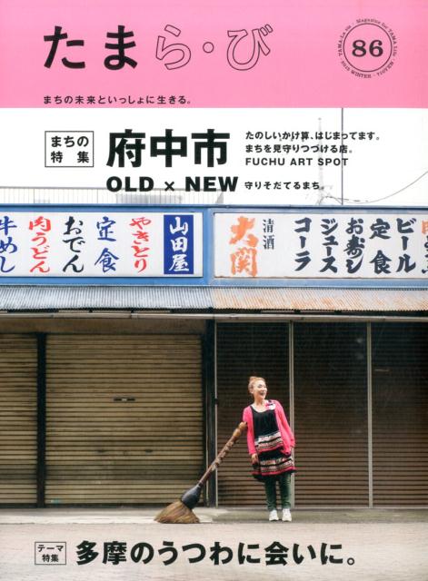 【中古】たまら・び no．86 /多摩情報メディア/けやき出版（大型本）