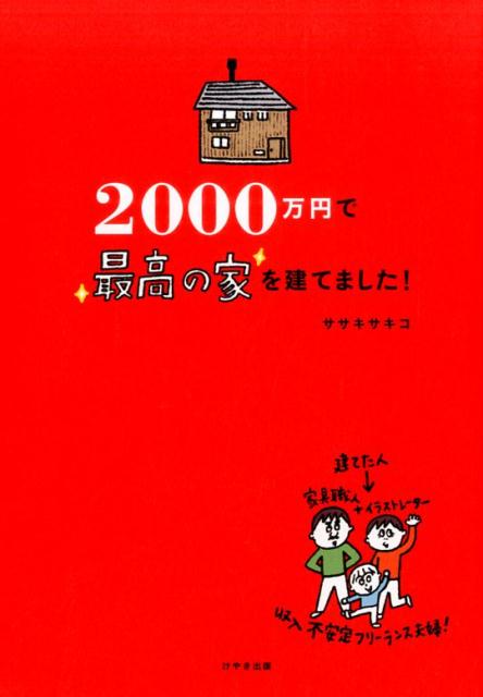 【中古】2000万円で最高の家を建てました！ /けやき出版（立川）/ササキサキコ（単行本（ソフトカバー））