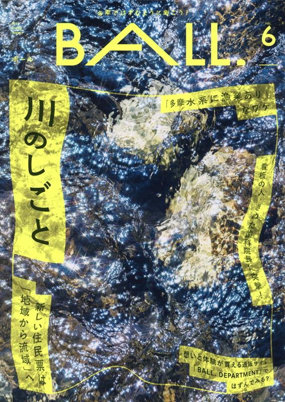 【中古】BALL． 多摩ではずむように働こう！ VOL．6/けやき出版（立川）（単行本（ソフトカバー））