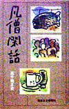 【中古】凡僧閑話 /熊本日日新聞社/高千穂正史（単行本）