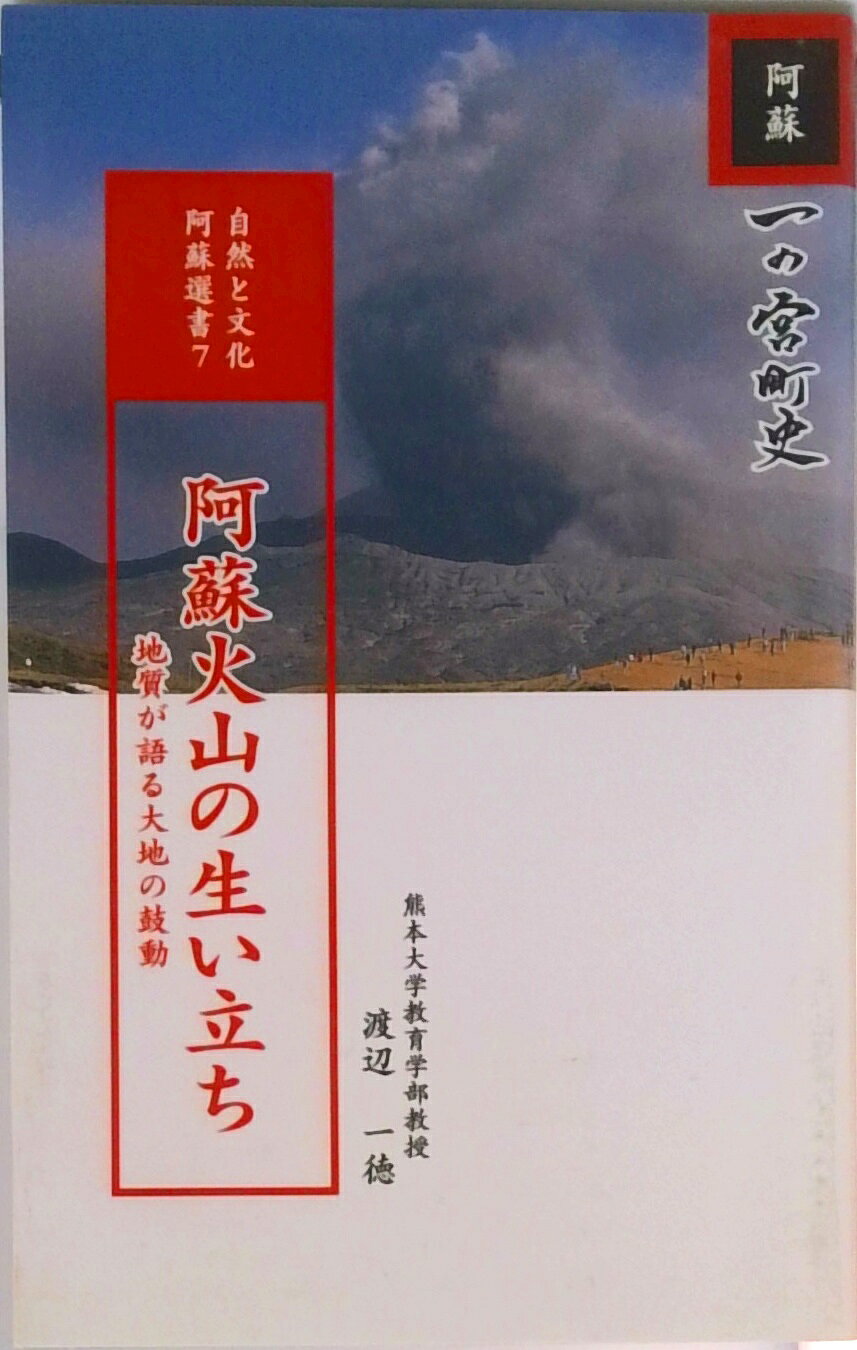 【中古】阿蘇火山の生い立ち 地質が語る大地の鼓動 /一の宮町/渡辺一徳（単行本）