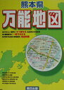 【中古】熊本県万能地図/熊本日日新聞社/熊本日日新聞社(大型本)