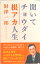 【中古】聞いてチョウダイ根アカ人生/熊本日日新聞社/財津一郎(単行本(ソフトカバー)) 686円