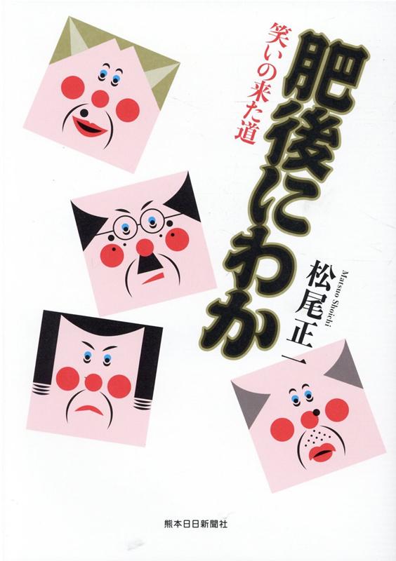【中古】肥後にわか 笑いの来た道 /熊本日日新聞社/松尾正一（単行本）