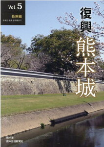 【中古】復興熊本城 Vol.5/熊本日日新聞社/熊本城総合事務所(単行本(ソフトカバー))