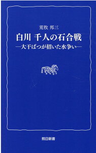 【中古】白川千人の石合戦 大干ばつが招いた水争い/熊本日日新聞社/荒牧邦三(単行本(ソフトカバー))