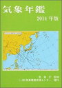 【中古】気象年鑑 2014年版/気象業務支援センタ-/気象業務支援センタ-(単行本)