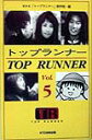 【中古】トップランナ- vol.5/KTC中央出版/日本放送協会(単行本)