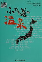 【中古】ふだん着の温泉 続/KTC中央出版/日本放送協会(単行本)