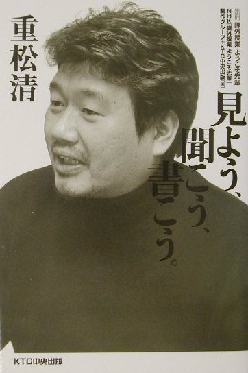 【中古】重松清見よう、聞こう、書こう。 課外授業ようこそ先輩別冊 /KTC中央出版/日本放送協会（単行本）