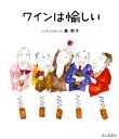 【中古】ワインは愉しい /ゆいぽおと/島幸子(単行本)