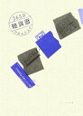 【中古】365日雑貨暦 /アノニマ・スタジオ/ナカムラユキ(単行本)