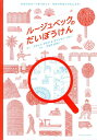 【中古】ル-ジュベックのだいぼうけん まほうのル-ペをつかってせかいをはっけんしよう!/KTC中央出版/アガット・デモワ(大型本)