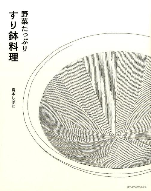 【中古】野菜たっぷりすり鉢料理 /KTC中央出版/宮本しばに（単行本（ソフトカバー））