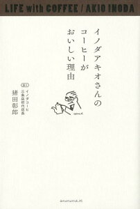 【中古】イノダアキオさんのコーヒーがおいしい理由 /KTC中央出版/猪田彰郎(単行本(ソフトカバー))