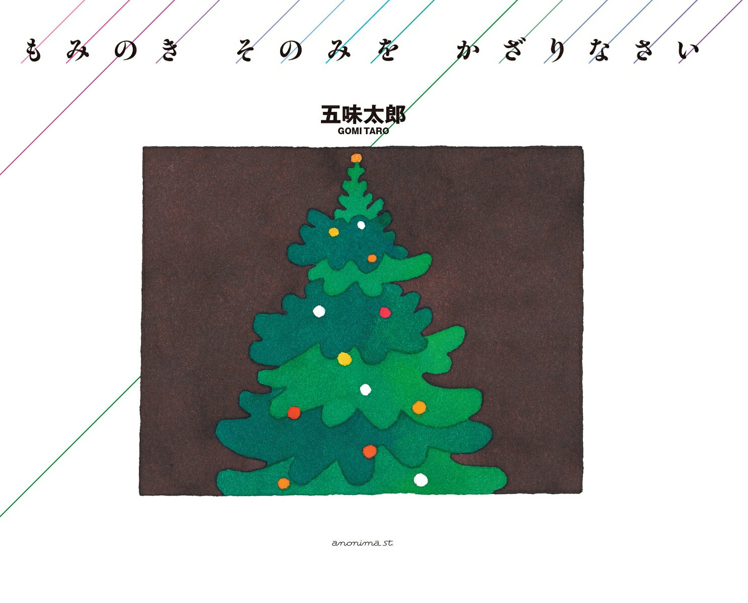 【中古】もみのきそのみをかざりなさい /KTC中央出版/五味太郎（単行本）