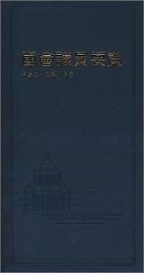 【中古】國會議員要覧　平成13年2月版（単行本）