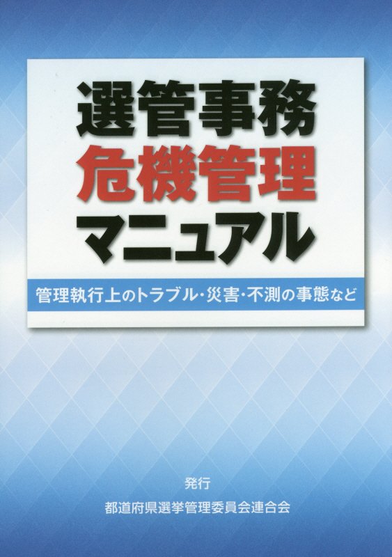 【中古】選管事務危機管理マニュアル 管理執行上のトラブル・災害・不測の事態など/国政情報センタ-（単行本）