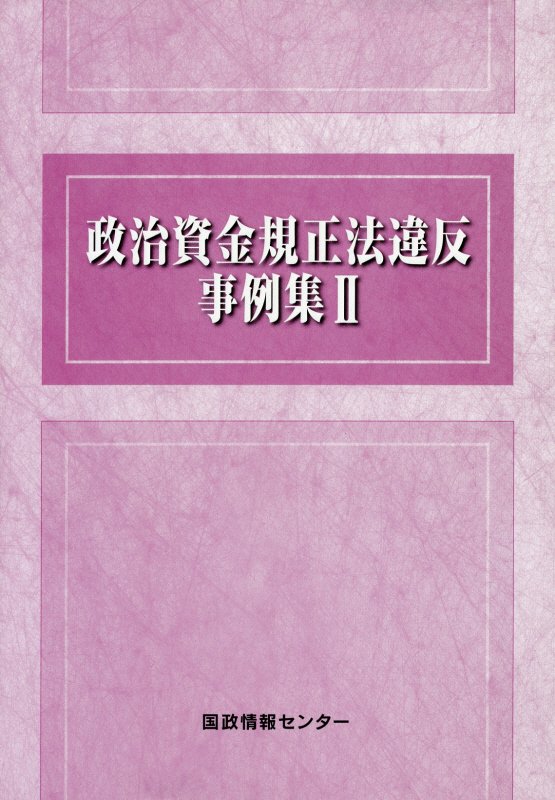 【中古】政治資金規正法違反事例集 2/国政情報センタ-/国政情報センター（単行本）