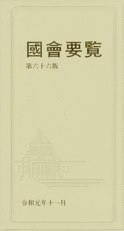 【中古】國會要覧 第66版　限定版/国政情報センタ-（単行本）