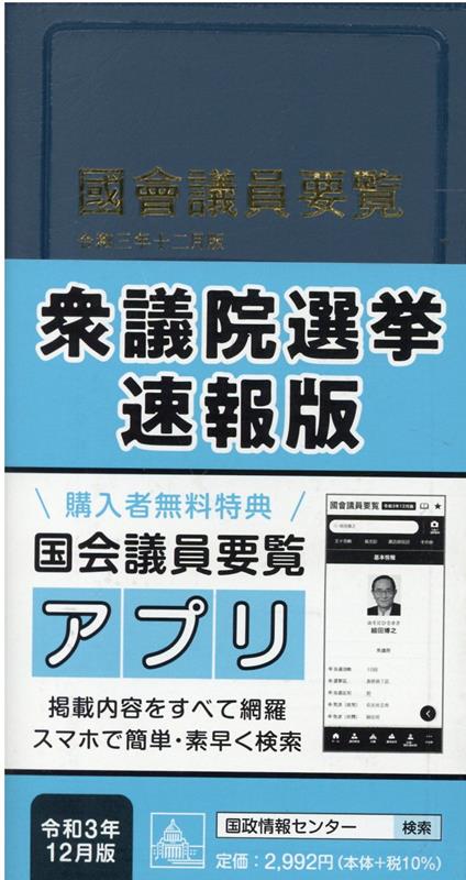 【中古】国会議員要覧 令和3年12月版 第94版/国政情報センタ-（単行本）