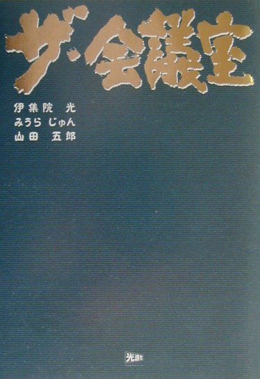 【中古】ザ・会議室 /光進社/伊集院光（単行本）