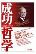 【中古】成功哲学 /きこ書房/ナポレオン・ヒル（単行本）