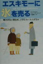 【中古】エスキモ-に氷を売る 魅力のない商品を、いかにセ-ルスするか /きこ書房/ジョン・スポ-ルストラ(単行本)