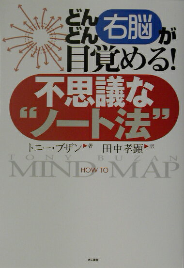 【中古】どんどん右脳が目覚める！不思議な“ノ-ト法” /きこ書房/トニ-・ブザン（単行本）