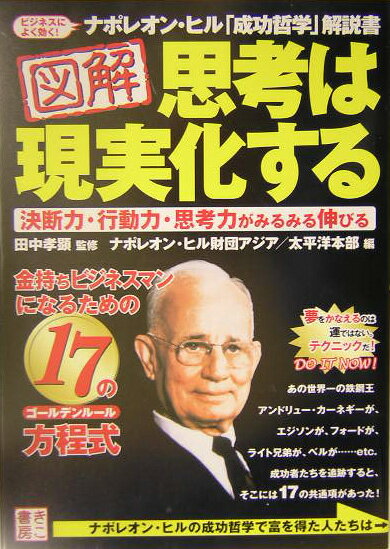 【中古】図解思考は現実化する 金持ちビジネスマンになるための17の方程式 /きこ書房/ナポレオン・ヒル財団アジア／太平洋本部（単行本）
