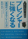 【中古】ビジネスマンのためのプレッシャ-に強くなる豊田式メンタルトレ-ニング /きこ書房/豊田一成(単行本)