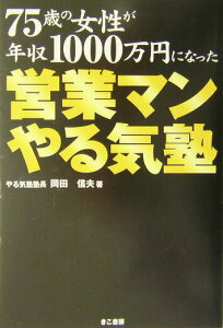 【中古】営業マンやる気塾 75歳の女性が年収1000万円になった/きこ書房/岡田信夫(単行本)
