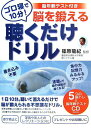 【中古】ゴロ寝で10分!脳を鍛える聴くだけドリル /きこ書房/篠原菊紀(単行本)