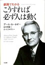 【中古】劇画でわかるこうすれば必ず人は動く /きこ書房/デ-ル・カ-ネギ-(単行本(ソフトカバー))