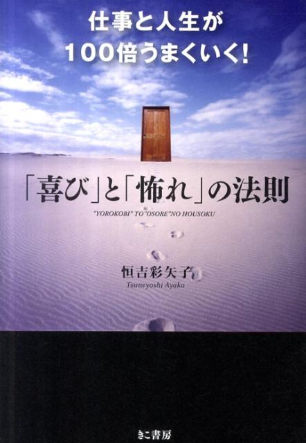 【中古】仕事と人生が100倍うまくいく！「喜び」と「怖れ」の法則 /きこ書房/恒吉彩矢子（単行本（ソフトカバー））(3.0)