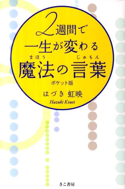 【中古】2週間で一生が変わる魔法の言葉 ポケット版/きこ書房/はづき虹映（単行本（ソフトカバー））