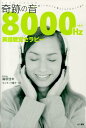 【中古】奇跡の音8000Hz英語聴覚セラピ- /きこ書房/篠原佳年(単行本)